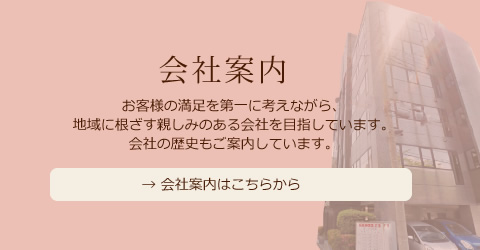 会社案内→ 会社案内はこちらから