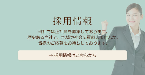 採用情報→ 採用情報はこちらから