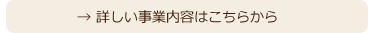 → 詳しい事業内容はこちらから