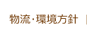 物流･環境方針