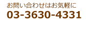 お問い合わせはお気軽に03-3630-4331